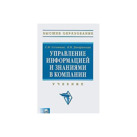 Управление информацией и знаниями в компании (+ CD-ROM)