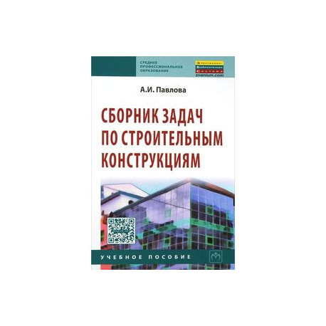 Сборник задач по строительным конструкциям. Учебное пособие