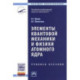Элементы квантовой механики и физики атомного ядра: Учебное пособие