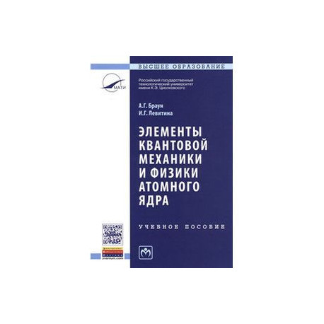Элементы квантовой механики и физики атомного ядра: Учебное пособие