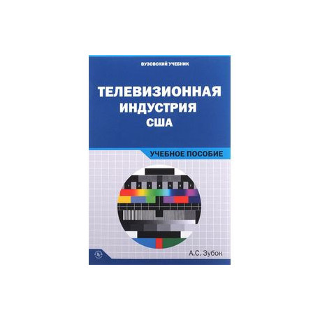 Телевизионная индустрия США: Учебное пособие