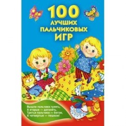 100 лучших пальчиковых игр