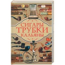 Сигары, трубки, кальяны