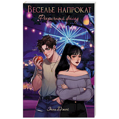 Веселье напрокат: Фееричный фасад