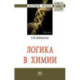 Логика в химии: Монография