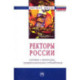 Ректоры России. Система и механизмы профессионального становления