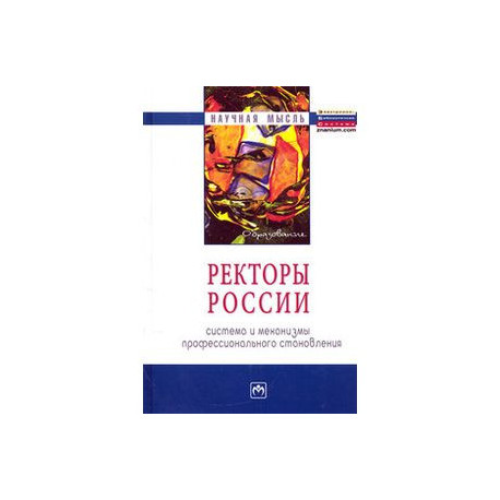 Ректоры России. Система и механизмы профессионального становления