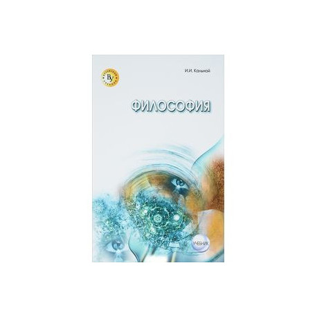 Философия: Учебник