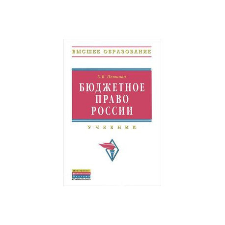Бюджетное право России
