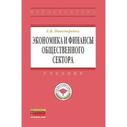 Экономика и финансы общественного сектора