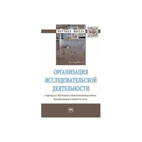 Организация исследовательской деятельности в процессе обучения естественнонаучным дисциплинам в школе и вузе. Монография