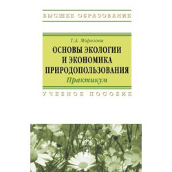 Основы экологии и экономика природопользования. Практикум. Учебное пособие
