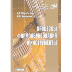 Процессы формообразования и инструменты. Учебник