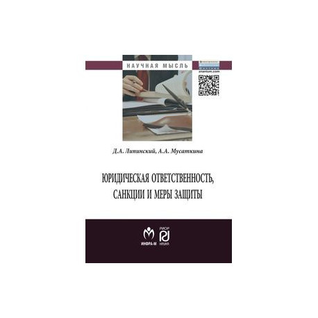 Юридическая ответственность, санкции и меры защиты: Монография