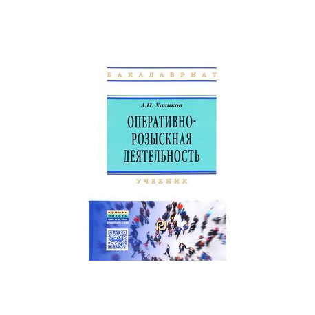 Оперативно-розыскная деятельность. Учебник