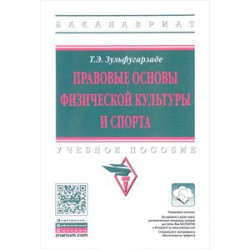 Правовые основы физической культуры и спорта. Учебное пособие