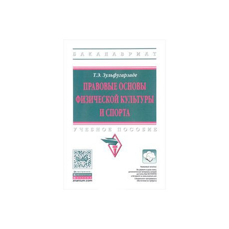 Правовые основы физической культуры и спорта. Учебное пособие