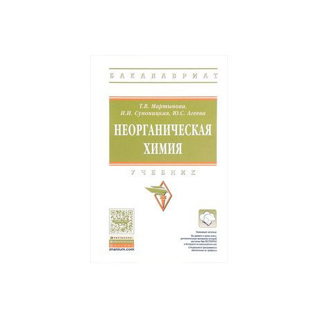Неорганическая химия