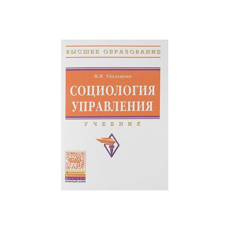 Социология управления. Учебник