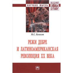 Режи Дебре и Латиноамериканская революция XX века
