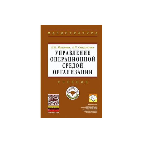 Управление операционной средой организации: Учебник