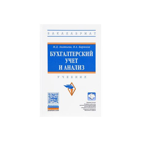 Бухгалтерский учет и анализ. Учебник