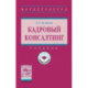 Кадровый консалтинг. Учебник. Гриф МО РФ