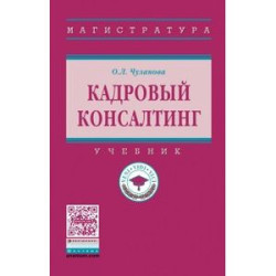 Кадровый консалтинг. Учебник. Гриф МО РФ