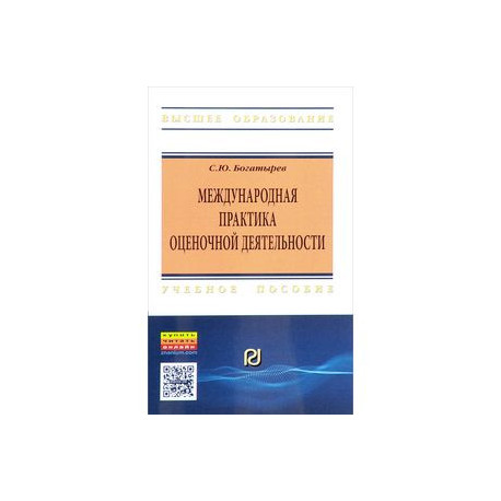Международная практика оценочной деятельности. Учебное пособие