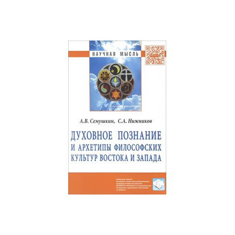 Духовное познание и архетипы философских культур Востока и Запада