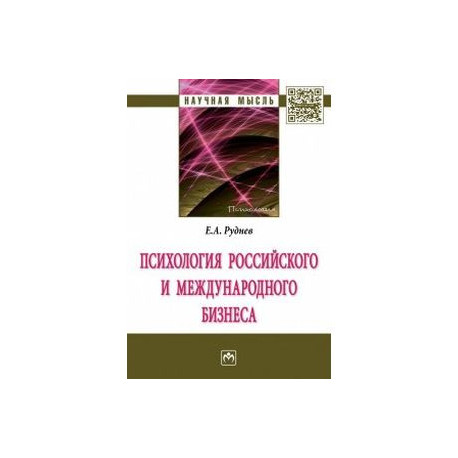 Психология российского и международного бизнеса