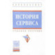 История сервиса. Учебное пособие