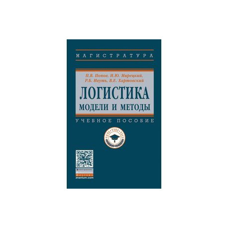 Логистика. модели и методы. Учебное пособие
