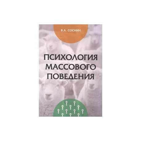 Психология массового поведения: Монография