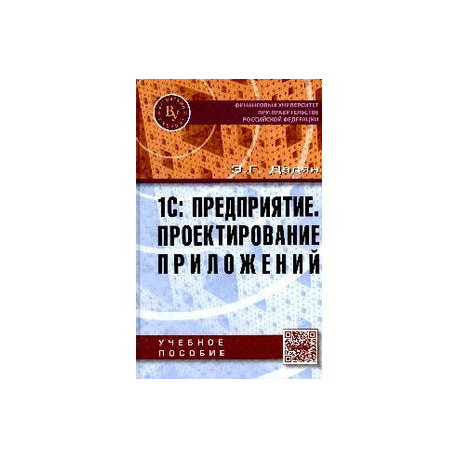 1С: Предприятие. Проектирование приложений. Учебное пособие