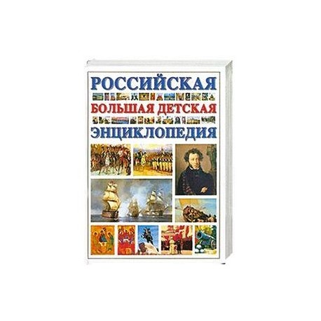 Большая российская детская энциклопедия