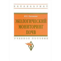 Экологический мониторинг почв. Учебное пособие. Гриф МО РФ