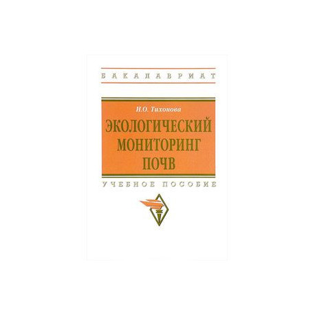 Экологический мониторинг почв. Учебное пособие. Гриф МО РФ