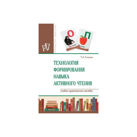 Технология формирования навыка активного чтения