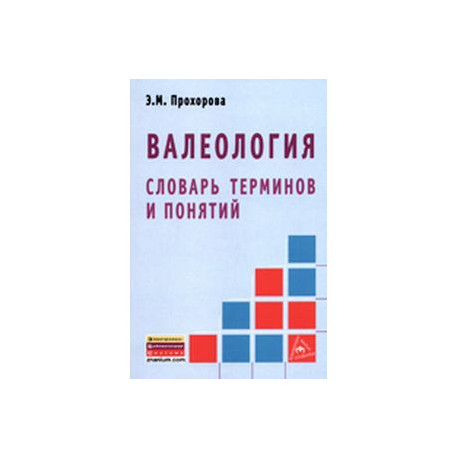 Валеология. Словарь терминов и понятий