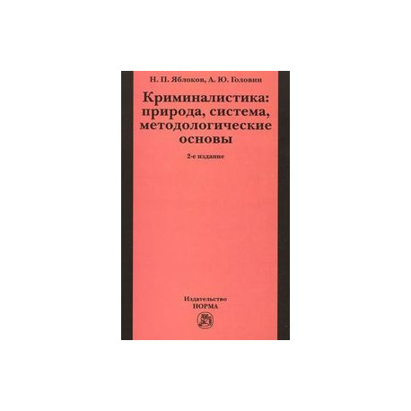 Криминалистика. Природа, система, методологические основы