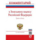 Комментарий к Земельному кодексу Российской Федерации (постатейный)