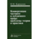 Конвергенция частного и публичного права: проблемы теории и практики
