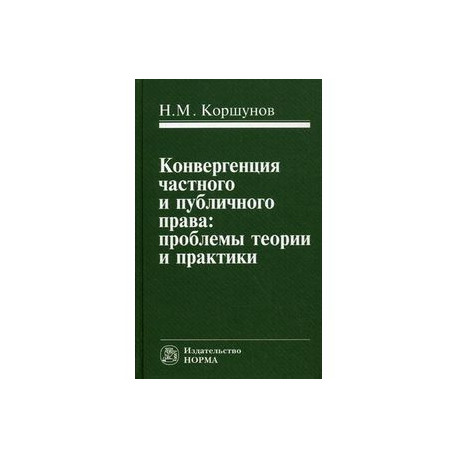 Конвергенция частного и публичного права: проблемы теории и практики
