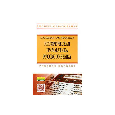 Историческая грамматика русского языка. Учебное пособие