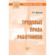 Трудовые права работников: Научно-практическое пособие