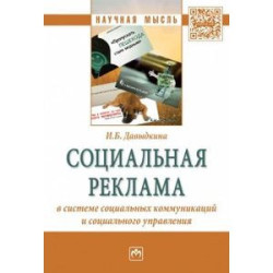 Социальная реклама в системе социальных коммуникаций и социального управления. Монография