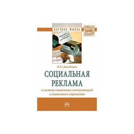 Социальная реклама в системе социальных коммуникаций и социального управления. Монография