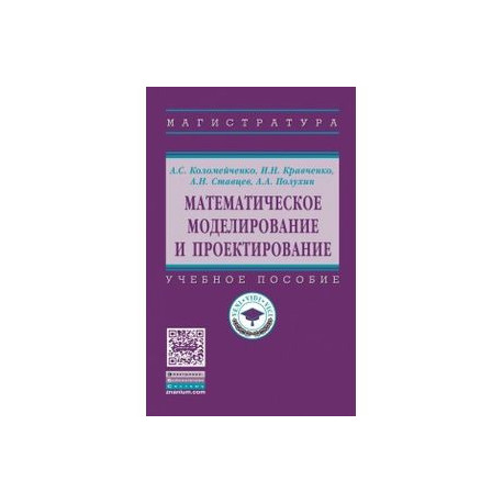 Математическое моделирование и проектирование. Учебное пособие
