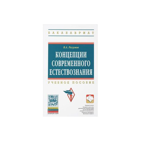 Концепции современного естествознания: Учебное пособие